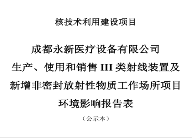 成都永新醫(yī)療設備有限公司生產(chǎn)、使用和銷售III類射線裝置及新增非密封放射性物質(zhì)工作場所項目公示